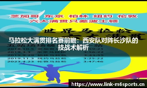 马拉松大满贯排名赛前瞻：西安队对阵长沙队的技战术解析