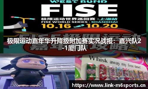 极限运动嘉年华升降级附加赛实况战报：嘉兴队2-1厦门队