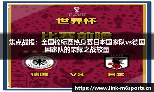 焦点战报：全国锦标赛热身赛日本国家队vs德国国家队的荣耀之战较量